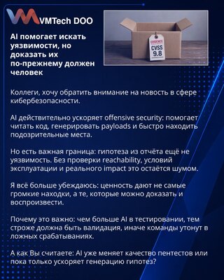 AI помогает искать уязвимости, но доказать их по-прежнему должен человек