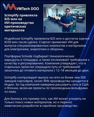 Scimplify получила $25 млн на ИИ-производство критических материалов