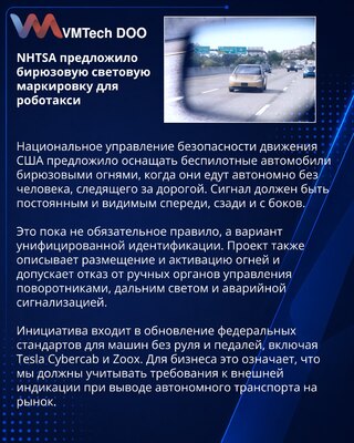 NHTSA predlaže cijan signalizaciju za autonomna vozila