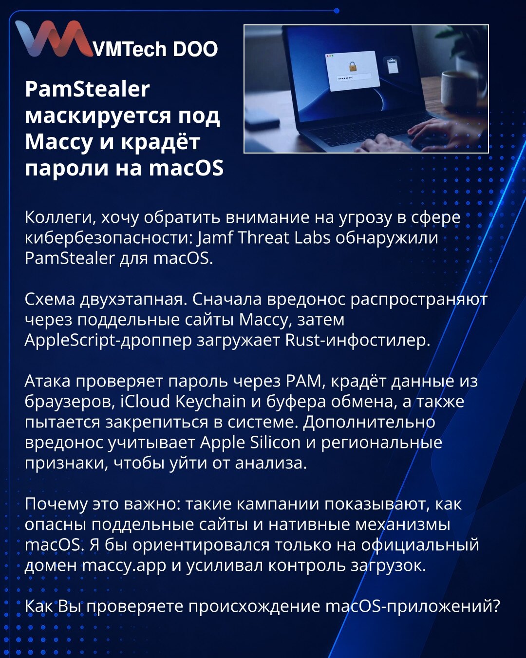 PamStealer se maskira kao Maccy i krade lozinke na macOS

Kolege, želim da skrenem pažnju na pretnju u oblasti sajber bezbednosti: Jamf Threat Labs su otkrili PamStealer za macOS.

Šema je dvostepena. Prvo se zlonamerni softver distribuira preko lažnih Maccy sajtova, a zatim AppleScript dropper preuzima Rust infostealer.

Napad proverava lozinku kroz PAM, krade podatke iz pregledača, iCloud Keychain-a i međuspremnika, a takođe pokušava da se učvrsti u sistemu. Dodatno, zlonamerni softver uzima u