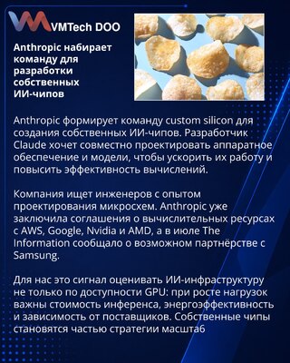 Anthropic набирает команду для создания собственных ИИ-чипов