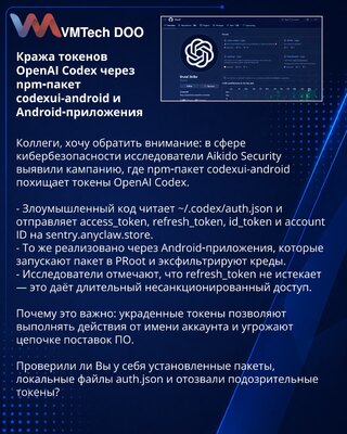 Кража токенов OpenAI Codex через npm‑пакет codexui-android и Android‑приложения