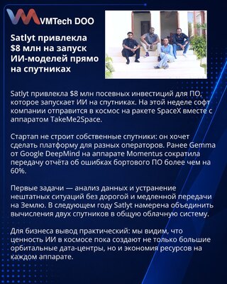 Satlyt получила $8 млн на ПО для запуска ИИ на спутниках
