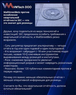 WallStreetBets против ослабления квартальной отчётности SEC — что это значит для розницы
