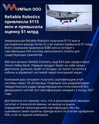 Reliable Robotics podigao vrednost iznad milijardu dolara
