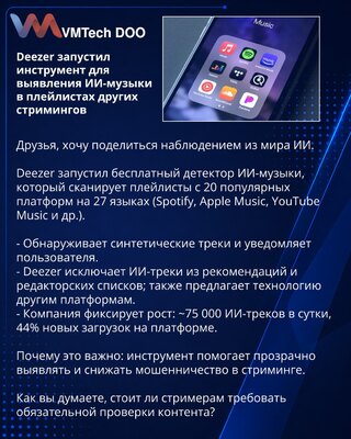 Deezer запустил инструмент для выявления ИИ-музыки в плейлистах других стримингов