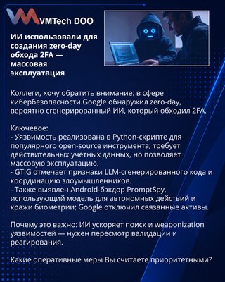 ИИ использовали для создания zero-day обхода 2FA — массовая эксплуатация