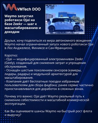 Waymo запустил роботакси Ojai на базе Zeekr — шаг к масштабированию и доходам