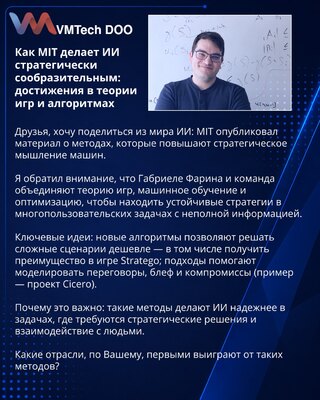 Как MIT делает ИИ стратегически сообразительным: достижения в теории игр и алгоритмах