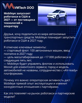 Mobileye запускает роботакси в США в 2027 — от поставщика технологий к оператору