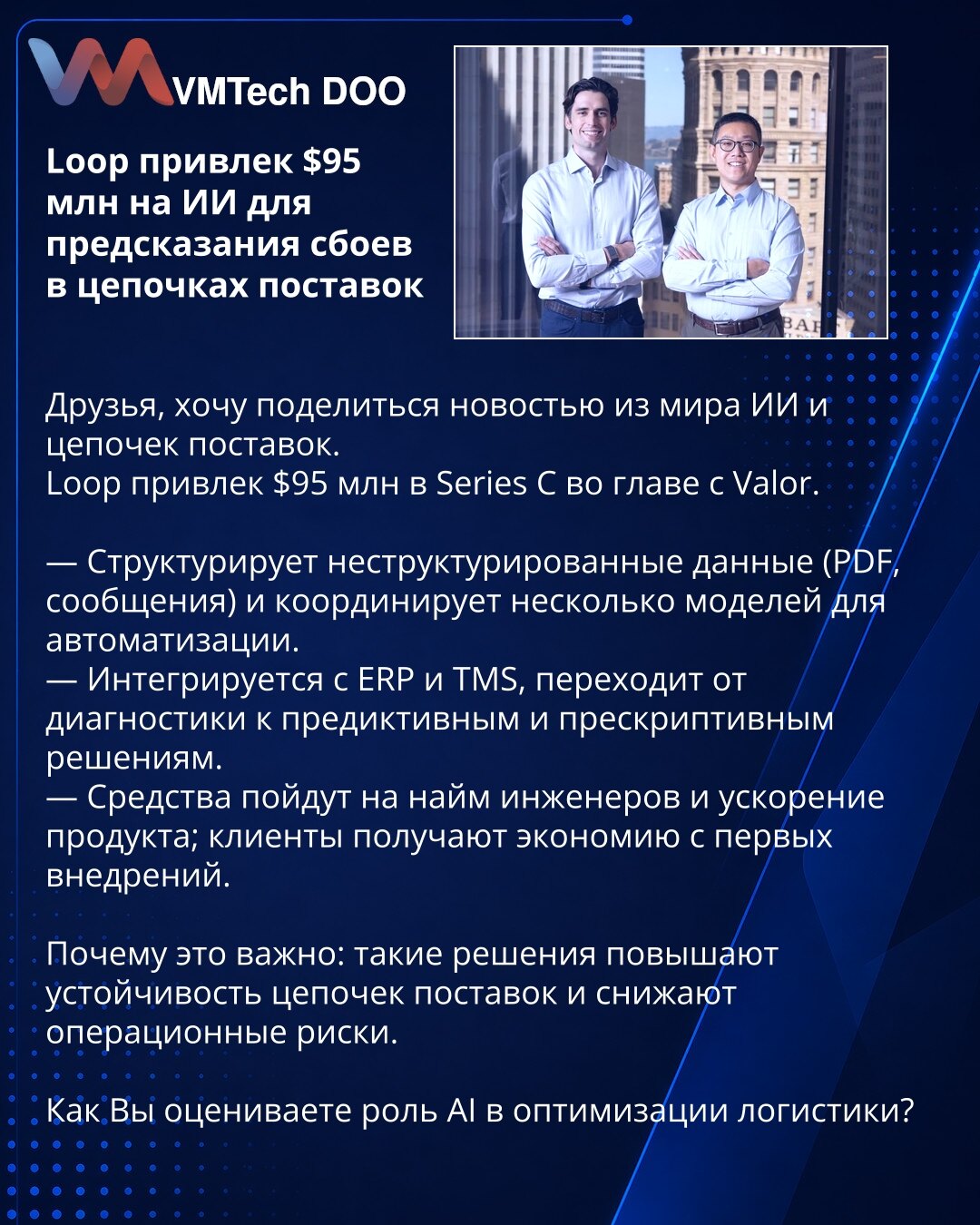 Loop prikupio $95 mln za veštačku inteligenciju za predviđanje zastoja u lancima snabdevanja

Prijatelji, želim podeliti vest iz sveta veštačke inteligencije i lanaca snabdevanja.
Loop je prikupio $95 mln u Series C rundi, predvodio Valor.

— Struktuira nestrukturisane podatke (PDF, poruke) i koordinira više modela za automatizaciju.
— Integrira se sa ERP i TMS, prelazi od dijagnostike ka prediktivnim i preskriptivnim rešenjima.
— Sredstva će biti usmerena na zapošljavanje inženjera i ubrzanje r
