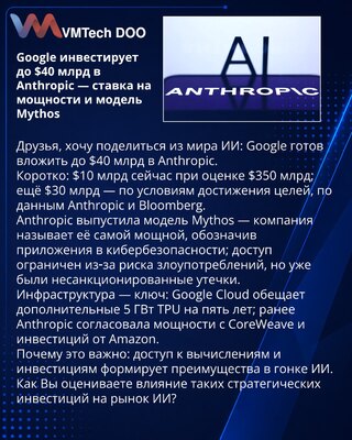 Google investira do 40 milijardi dolara u Anthropic — ulog u kapacitete i model Mythos