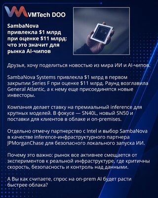SambaNova привлекла $1 млрд при оценке $11 млрд: что это значит для рынка AI-чипов