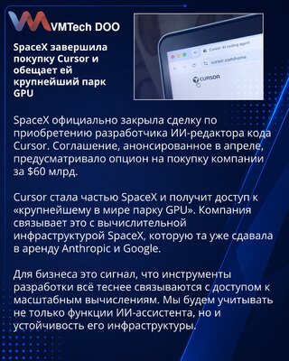 SpaceX официально завершила приобретение ИИ-стартапа Cursor