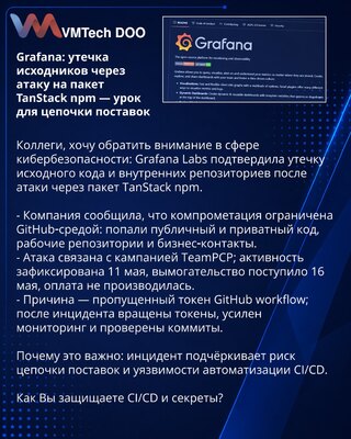 Grafana: утечка исходников через атаку на пакет TanStack npm — урок для цепочки поставок
