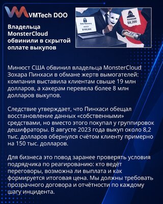 Владельца MonsterCloud обвинили в скрытой оплате выкупов