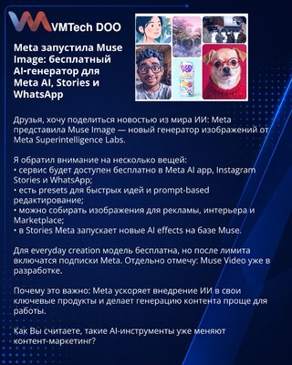 Meta запустила Muse Image: бесплатный AI‑генератор для Meta AI, Stories и WhatsApp