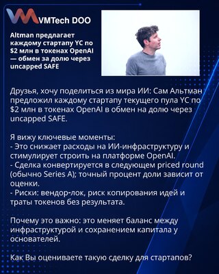 Altman предлагает каждому стартапу YC по $2 млн в токенах OpenAI — обмен за долю через uncapped SAFE