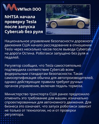 NHTSA проверит запуск Tesla Cybercab без руля и педалей