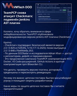 TeamPCP снова атакует Checkmarx: подменён Jenkins AST плагин