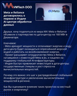 Meta i Reliance dogovorili se o prvom u Indiji AI-centru obrade podataka