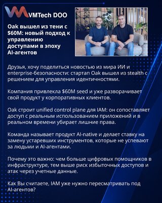 Oak вышел из тени с $60M: новый подход к управлению доступами в эпоху AI-агентов