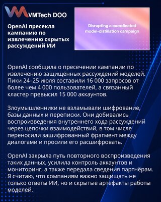 OpenAI пресекла кампанию по извлечению скрытых рассуждений моделей