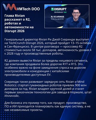 Глава Rivian обсудит R2, роботов и автономность на Disrupt 2026