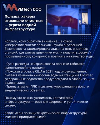 Польша: хакеры атаковали очистные — угроза водной инфраструктуре