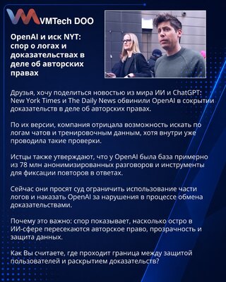 OpenAI и иск NYT: спор о логах и доказательствах в деле об авторских правах