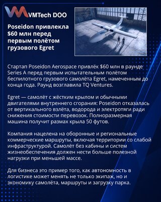 Poseidon Aerospace Secures $60M for Uncrewed Cargo Aircraft