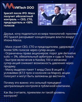 SpaceX после IPO: Маск получит абсолютный контроль — CEO, CTO, председатель и >50% голосов