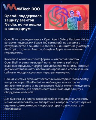 OpenAI поддержала платформу Nvidia для защиты ИИ-агентов без вступления