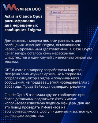 Astra и Claude Opus помогли расшифровать два сообщения Enigma
