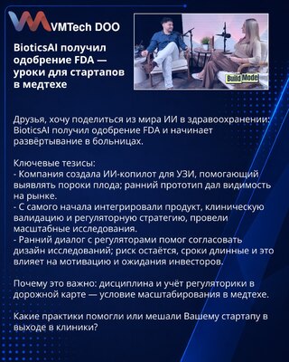 BioticsAI dobio odobrenje FDA — lekcije za startape u medtechu
