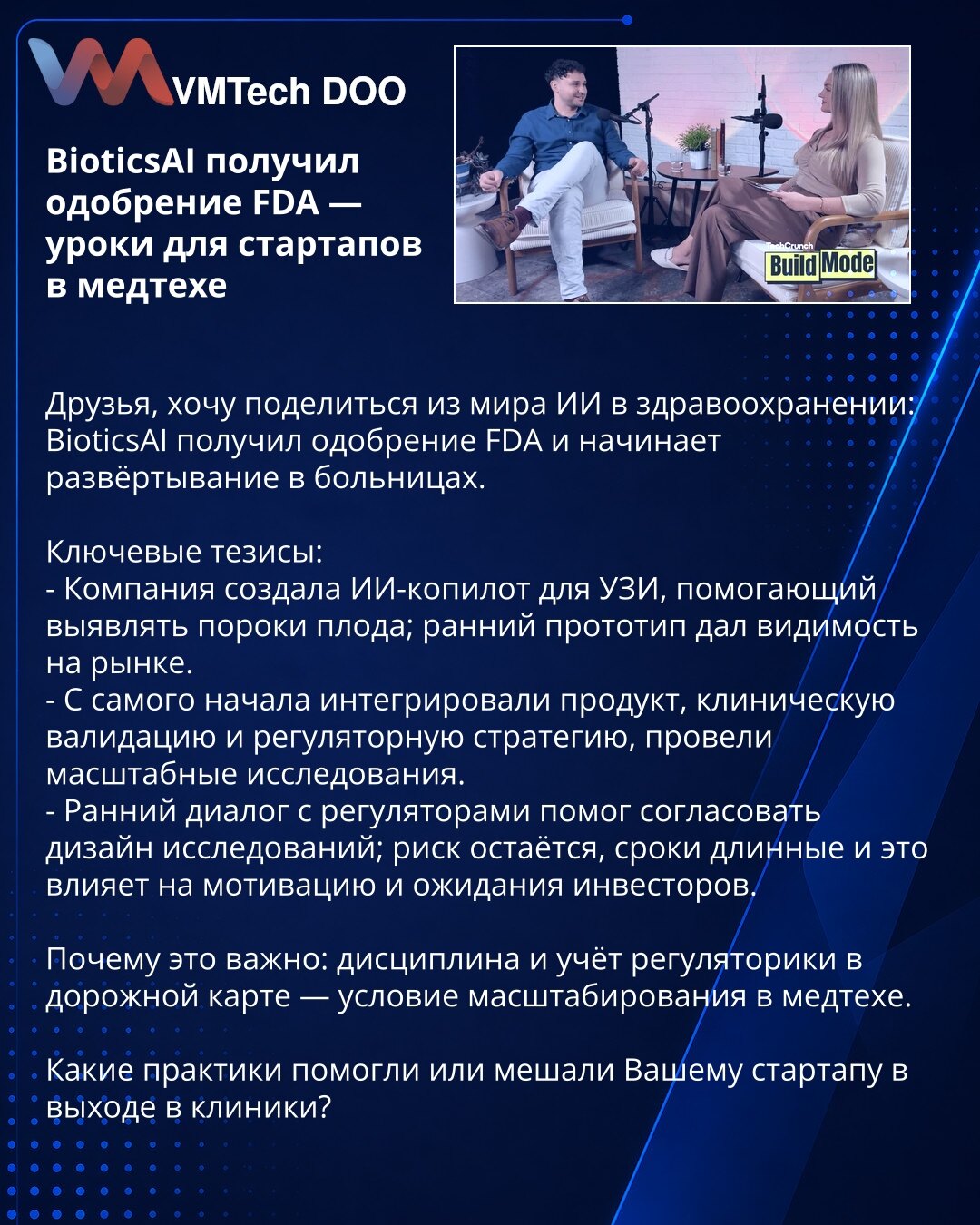 BioticsAI dobio odobrenje FDA — lekcije za startape u medtechu

Poštovani, želim da podelim iz sveta AI u zdravstvu: BioticsAI je dobio odobrenje FDA i počinje implementaciju u bolnicama.

Ključne teze:
- Kompanija je razvila AI-kopilota za ultrazvuk koji pomaže u otkrivanju fetalnih anomalija; rani prototip obezbedio je vidljivost na tržištu.
- Od početka su integrisali proizvod, kliničku validaciju i regulatornu strategiju i sproveli obimna istraživanja.
- Rani dijalog sa regulatorima pomogao
