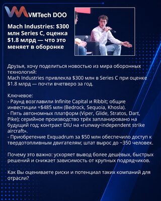 Mach Industries: $300 млн Series C, оценка $1.8 млрд — что это меняет в оборонке