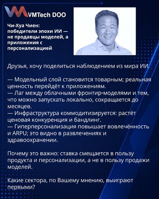 Chi‑Hua Chien: pobednici epohe VI nisu prodavci modela, već aplikacije sa personalizacijom