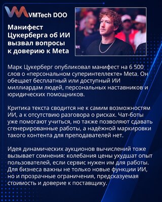 Манифест Цукерберга о персональном ИИ раскритиковали за игнорирование рисков