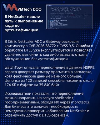 CVE-2026-88772 в Citrix NetScaler ведёт к RCE без аутентификации