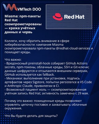 Miasma: npm-пакеты Red Hat скомпрометированы — кража учётных данных и червь