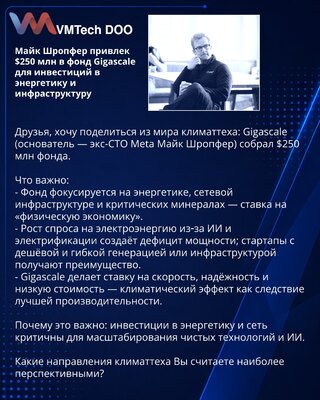 Majk Šropfer privukao 250 miliona dolara u fond Gigascale za ulaganja u energetiku i infrastrukturu