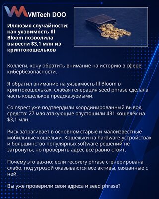 Иллюзия случайности: как уязвимость Ill Bloom позволила вывести $3,1 млн из криптокошельков