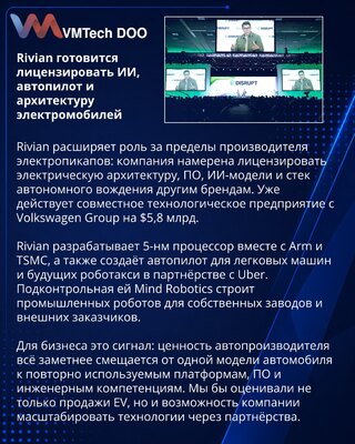 Rivian нацелилась на лицензирование ИИ и автопилота для других брендов