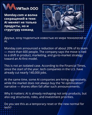 Monday.com и волна сокращений в техе: AI меняет не только продукты, но и структуру команд