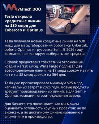 Tesla получила $30 млрд кредитных линий для Cybercab и Optimus