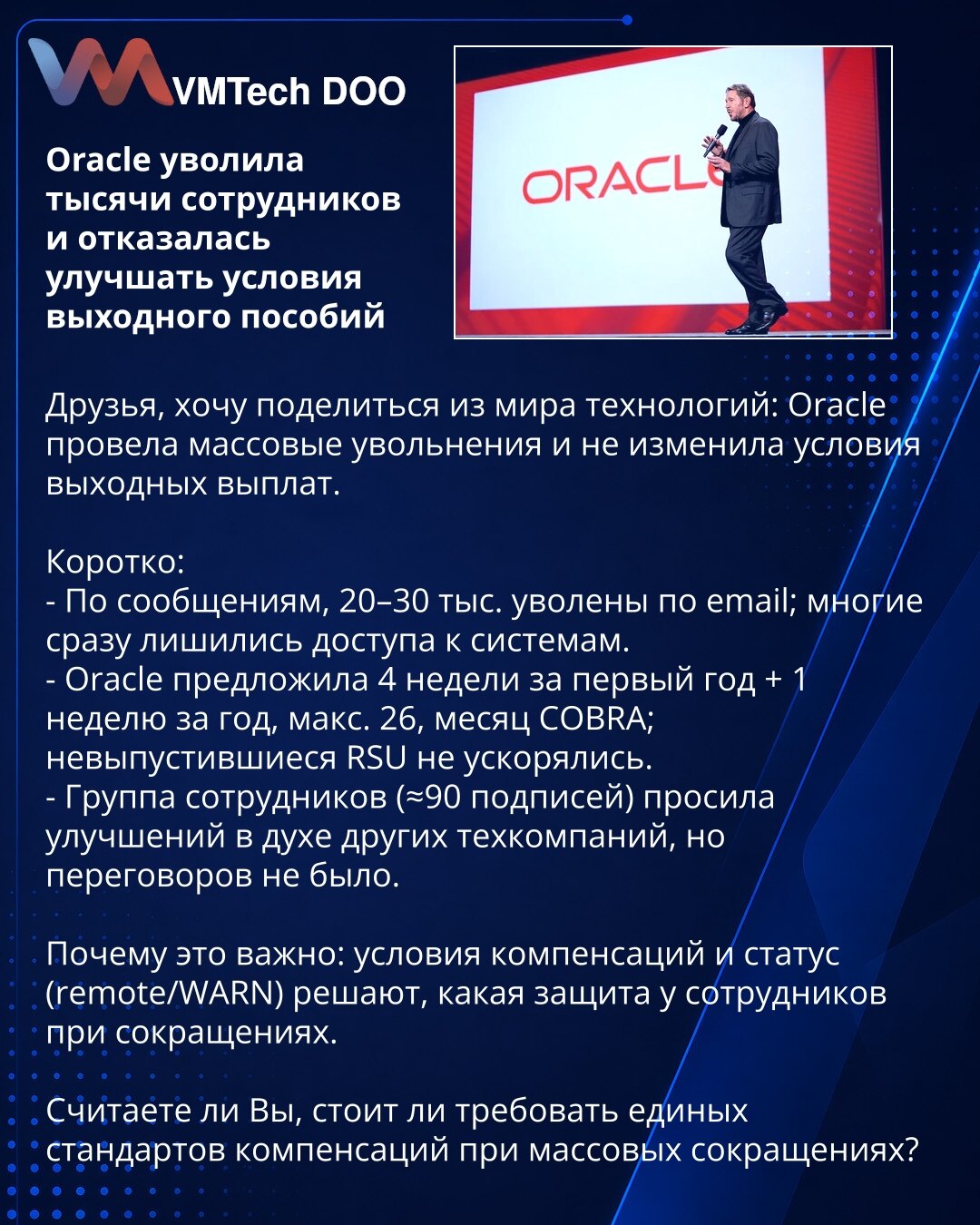 Oracle je otpustio hiljade zaposlenih i odbio da poboljša uslove otpremnina

Prijatelji, želim da podelim iz sveta tehnologije: Oracle je sprovela masovna otpuštanja i nije izmenila uslove otpremnina.

Kratko:
- Prema izveštajima, 20–30 hiljada otpušteno je putem e‑maila; mnogi su odmah izgubili pristup sistemima.
- Oracle je ponudio 4 nedelje za prvu godinu + po 1 nedelja za svaku narednu, najviše 26; COBRA mesec; neisporučene RSU nisu ubrzane.
- Grupa zaposlenih (~90 potpisa) tražila je pobolj