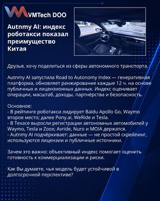 Autnmy AI: индекс роботакси показал преимущество Китая