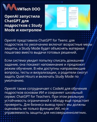 OpenAI представила ChatGPT for Teens с защитой и режимом обучения