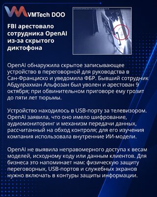 ФБР арестовало бывшего сотрудника OpenAI из-за записи в переговорной